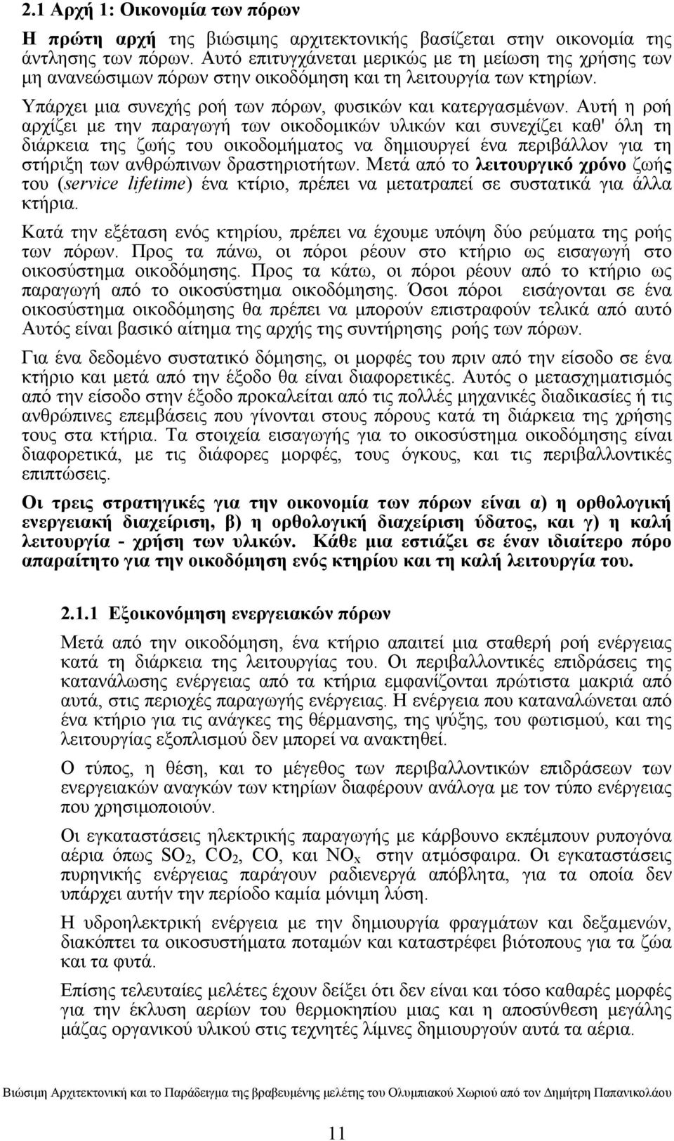 Αυτή η ροή αρχίζει με την παραγωγή των οικοδομικών υλικών και συνεχίζει καθ' όλη τη διάρκεια της ζωής του οικοδομήματος να δημιουργεί ένα περιβάλλον για τη στήριξη των ανθρώπινων δραστηριοτήτων.