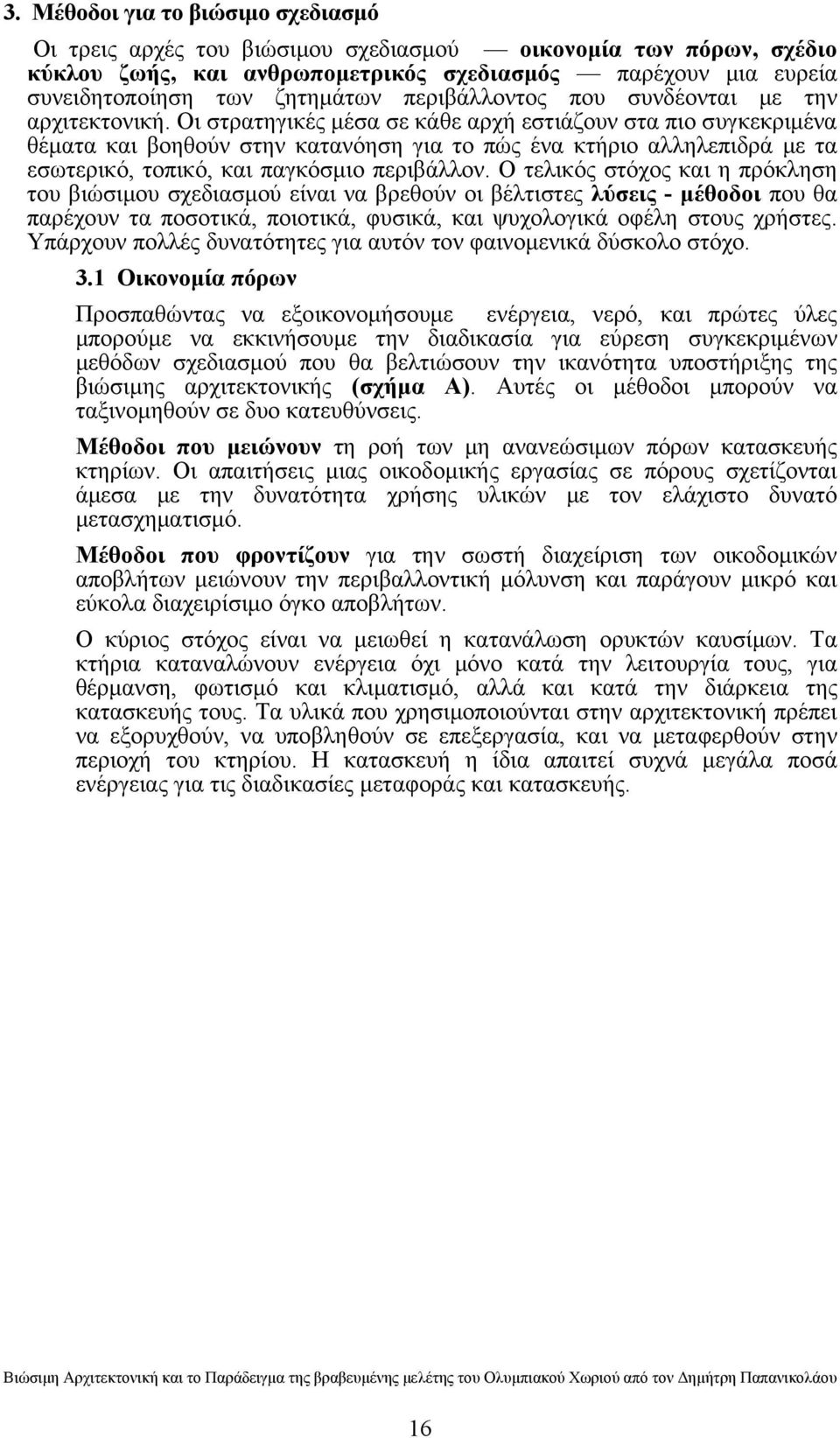 Οι στρατηγικές μέσα σε κάθε αρχή εστιάζουν στα πιο συγκεκριμένα θέματα και βοηθούν στην κατανόηση για το πώς ένα κτήριο αλληλεπιδρά με τα εσωτερικό, τοπικό, και παγκόσμιο περιβάλλον.