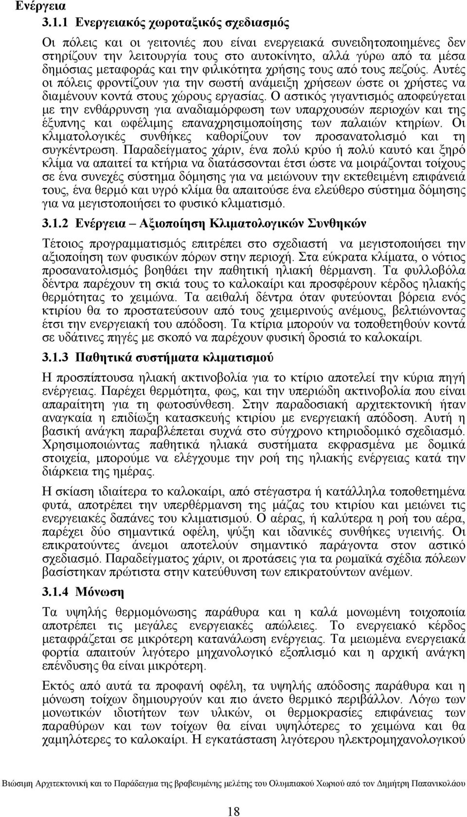 την φιλικότητα χρήσης τους από τους πεζούς. Αυτές οι πόλεις φροντίζουν για την σωστή ανάμειξη χρήσεων ώστε οι χρήστες να διαμένουν κοντά στους χώρους εργασίας.