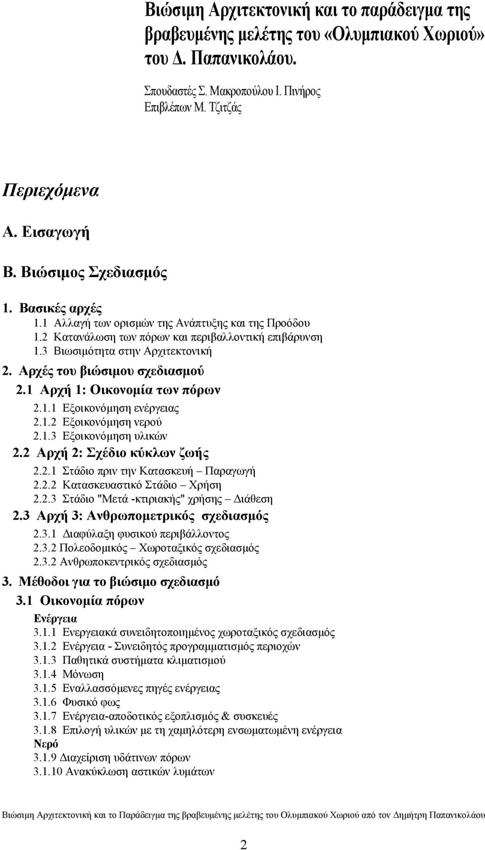 Αρχές του βιώσιμου σχεδιασμού 2.1 Αρχή 1: Οικονομία των πόρων 2.1.1 Εξοικονόμηση ενέργειας 2.1.2 Εξοικονόμηση νερού 2.1.3 Εξοικονόμηση υλικών 2.2 Αρχή 2: Σχέδιο κύκλων ζωής 2.2.1 Στάδιο πριν την Κατασκευή Παραγωγή 2.