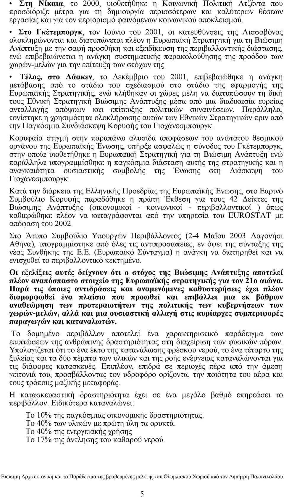 Στο Γκέτεμποργκ, τον Ιούνιο του 2001, οι κατευθύνσεις της Λισσαβόνας ολοκληρώνονται και διατυπώνεται πλέον η Ευρωπαϊκή Στρατηγική για τη Βιώσιμη Ανάπτυξη με την σαφή προσθήκη και εξειδίκευση της