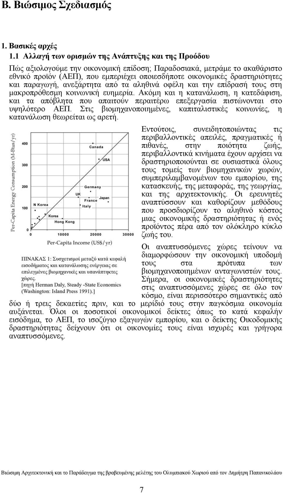 δραστηριότητες και παραγωγή, ανεξάρτητα από τα αληθινά οφέλη και την επίδρασή τους στη μακροπρόθεσμη κοινωνική ευημερία.