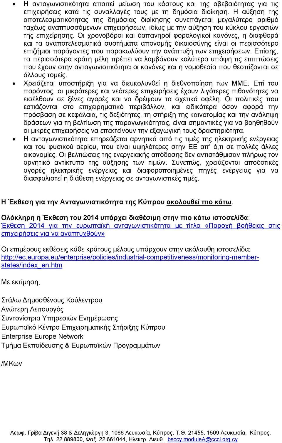 Οι χρονοβόροι και δαπανηροί φορολογικοί κανόνες, η διαφθορά και τα αναποτελεσματικά συστήματα απονομής δικαιοσύνης είναι οι περισσότερο επιζήμιοι παράγοντες που παρακωλύουν την ανάπτυξη των