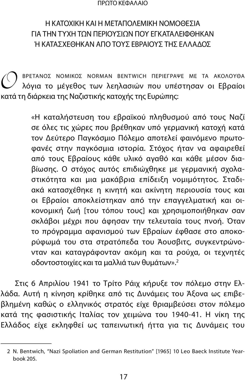 βρέθηκαν υπό γερμανική κατοχή κατά τον Δεύτερο Παγκόσμιο Πόλεμο αποτελεί φαινόμενο πρωτοφανές στην παγκόσμια ιστορία.