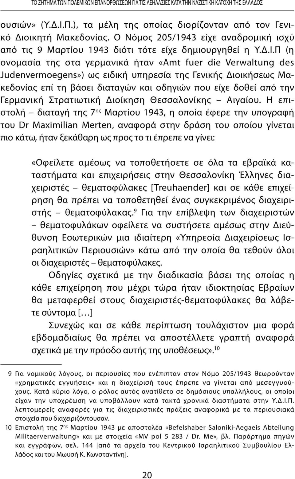 Π (η ονομασία της στα γερμανικά ήταν «Amt fuer die Verwaltung des Judenvermoegens») ως ειδική υπηρεσία της Γενικής Διοικήσεως Μακεδονίας επί τη βάσει διαταγών και οδηγιών που είχε δοθεί από την