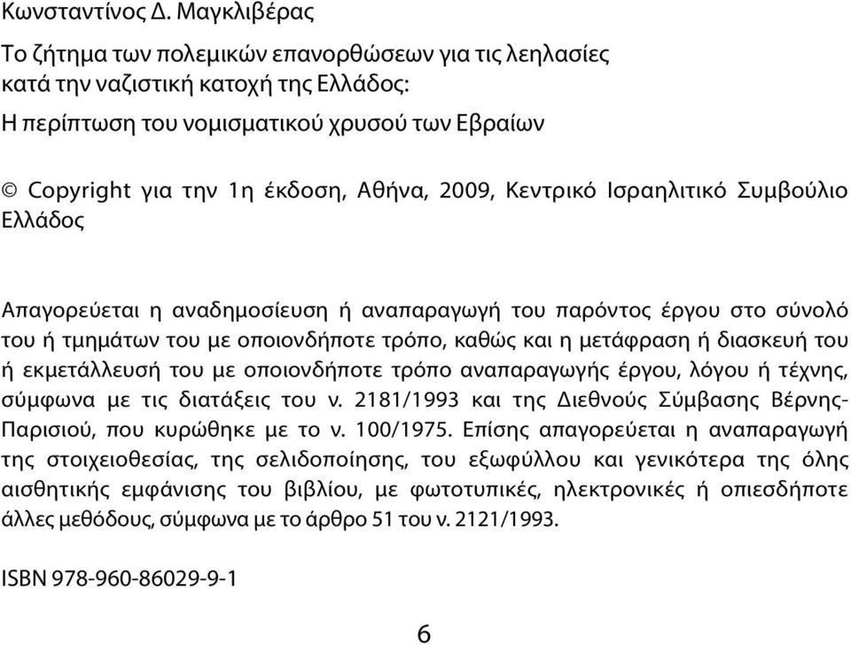 Κεντρικό Ισραηλιτικό Συμβούλιο Ελλάδος Απαγορεύεται η αναδημοσίευση ή αναπαραγωγή του παρόντος έργου στο σύνολό του ή τμημάτων του με οποιονδήποτε τρόπο, καθώς και η μετάφραση ή διασκευή του ή