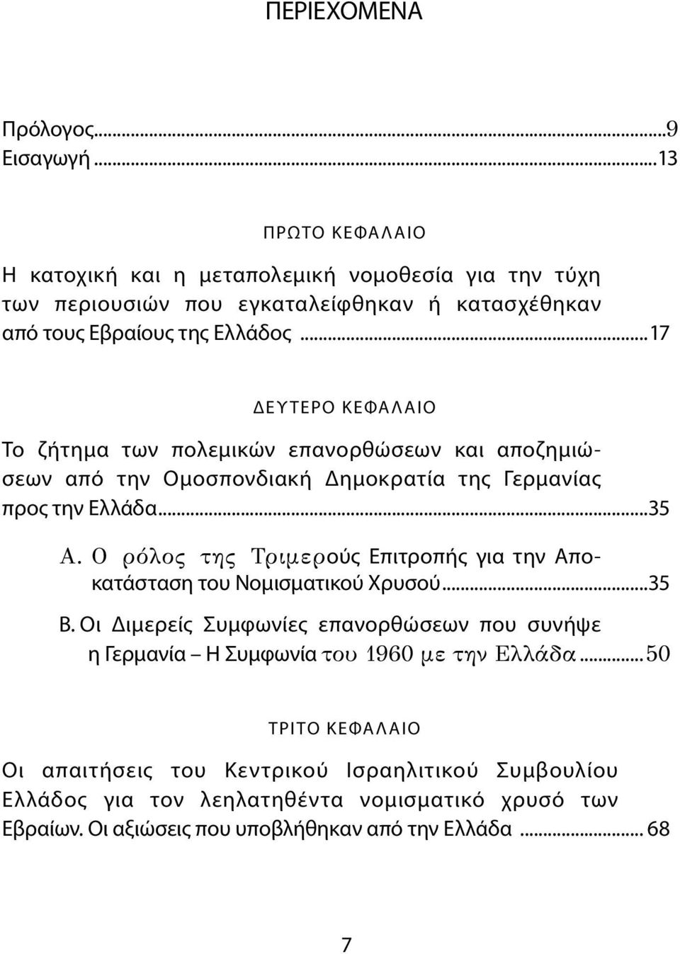 ..17 Δε υ τερο κεφα λ αιο Το ζήτημα των πολεμικών επανορθώσεων και αποζημιώσεων από την Ομοσπονδιακή Δημοκρατία της Γερμανίας προς την Ελλάδα...35 Α.