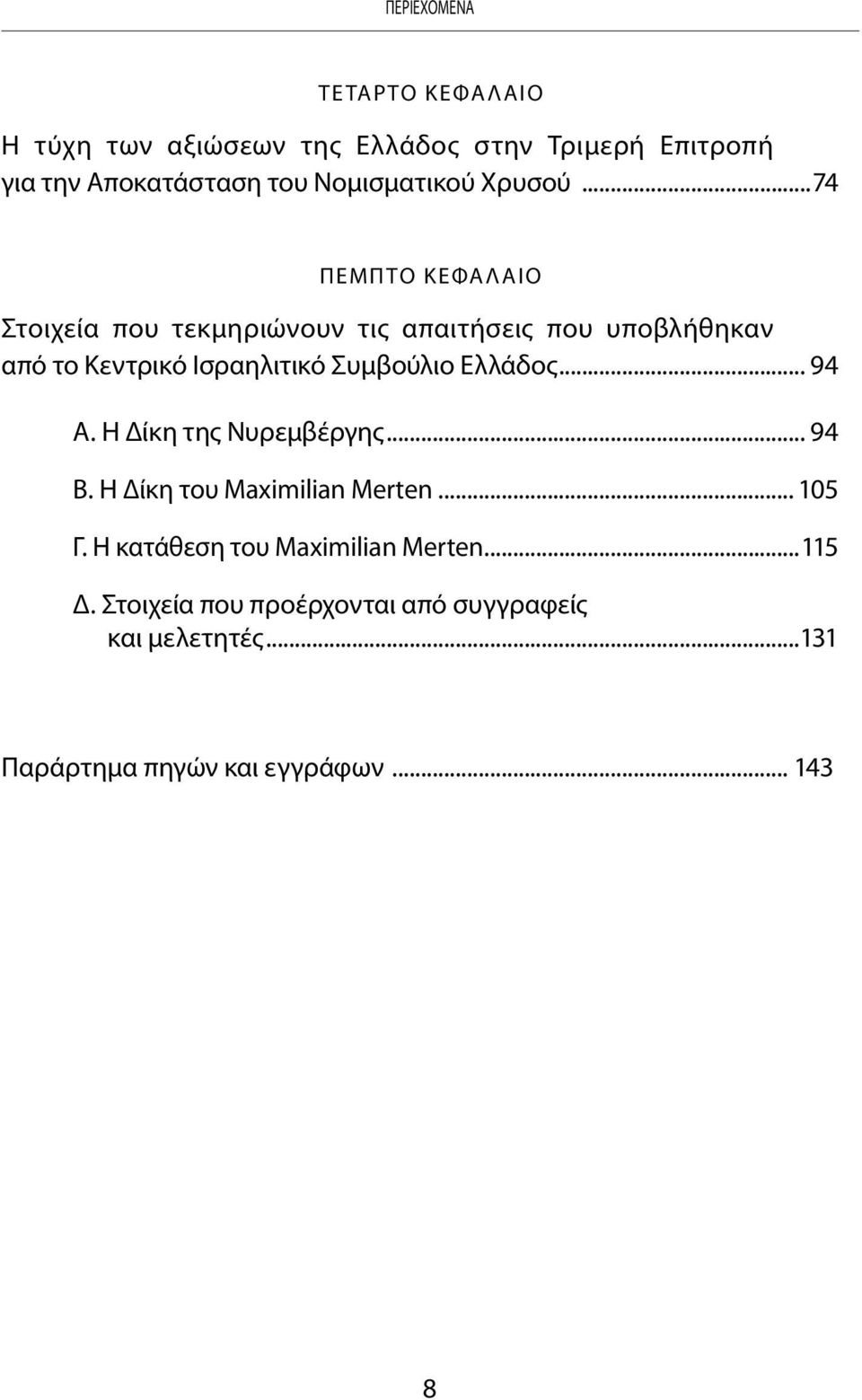 ..74 Πεμπτο κεφα λ αιο Στοιχεία που τεκμηριώνουν τις απαιτήσεις που υποβλήθηκαν από το Κεντρικό Ισραηλιτικό Συμβούλιο