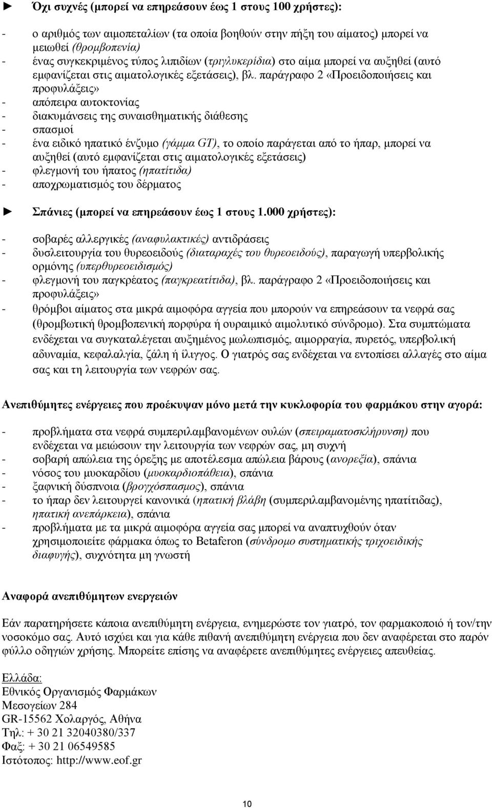 παράγραφο 2 «Προειδοποιήσεις και προφυλάξεις» - απόπειρα αυτοκτονίας - διακυμάνσεις της συναισθηματικής διάθεσης - σπασμοί - ένα ειδικό ηπατικό ένζυμο (γάμμα GT), το οποίο παράγεται από το ήπαρ,