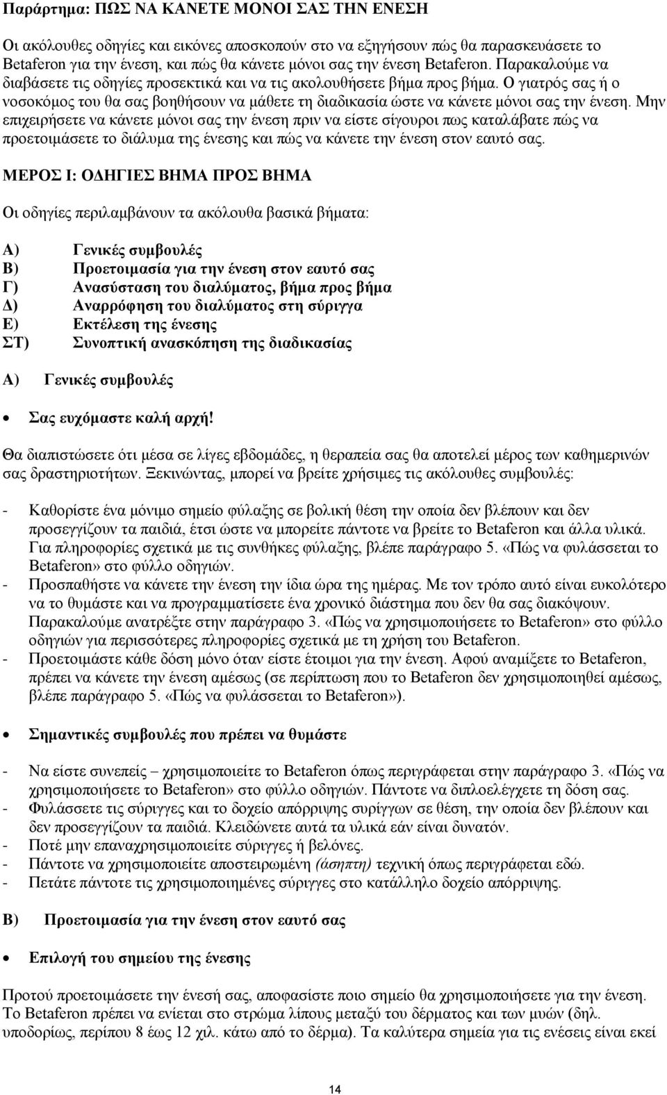 Ο γιατρός σας ή ο νοσοκόμος του θα σας βοηθήσουν να μάθετε τη διαδικασία ώστε να κάνετε μόνοι σας την ένεση.