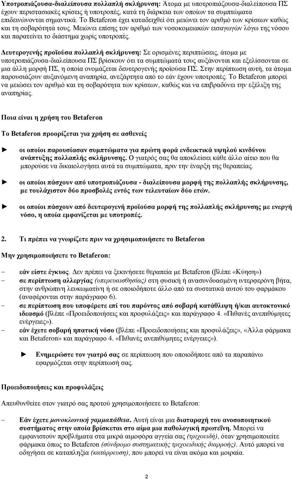 Μειώνει επίσης τον αριθμό των νοσοκομειακών εισαγωγών λόγω της νόσου και παρατείνει το διάστημα χωρίς υποτροπές.