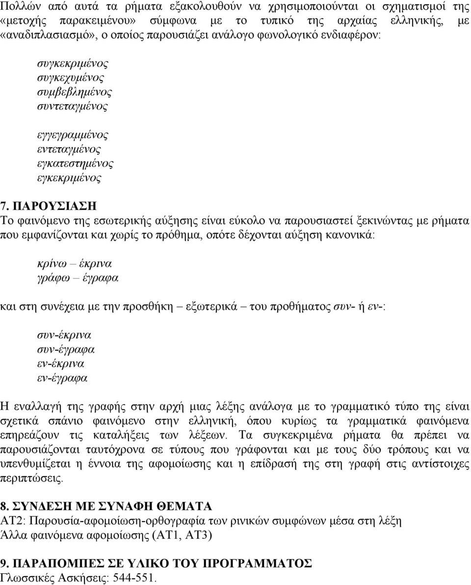 ΠΑΡΟΥΣΙΑΣΗ Το φαινόµενο της εσωτερικής αύξησης είναι εύκολο να παρουσιαστεί ξεκινώντας µε ρήµατα που εµφανίζονται και χωρίς το πρόθηµα, οπότε δέχονται αύξηση κανονικά: κρίνω έκρινα γράφω έγραφα και