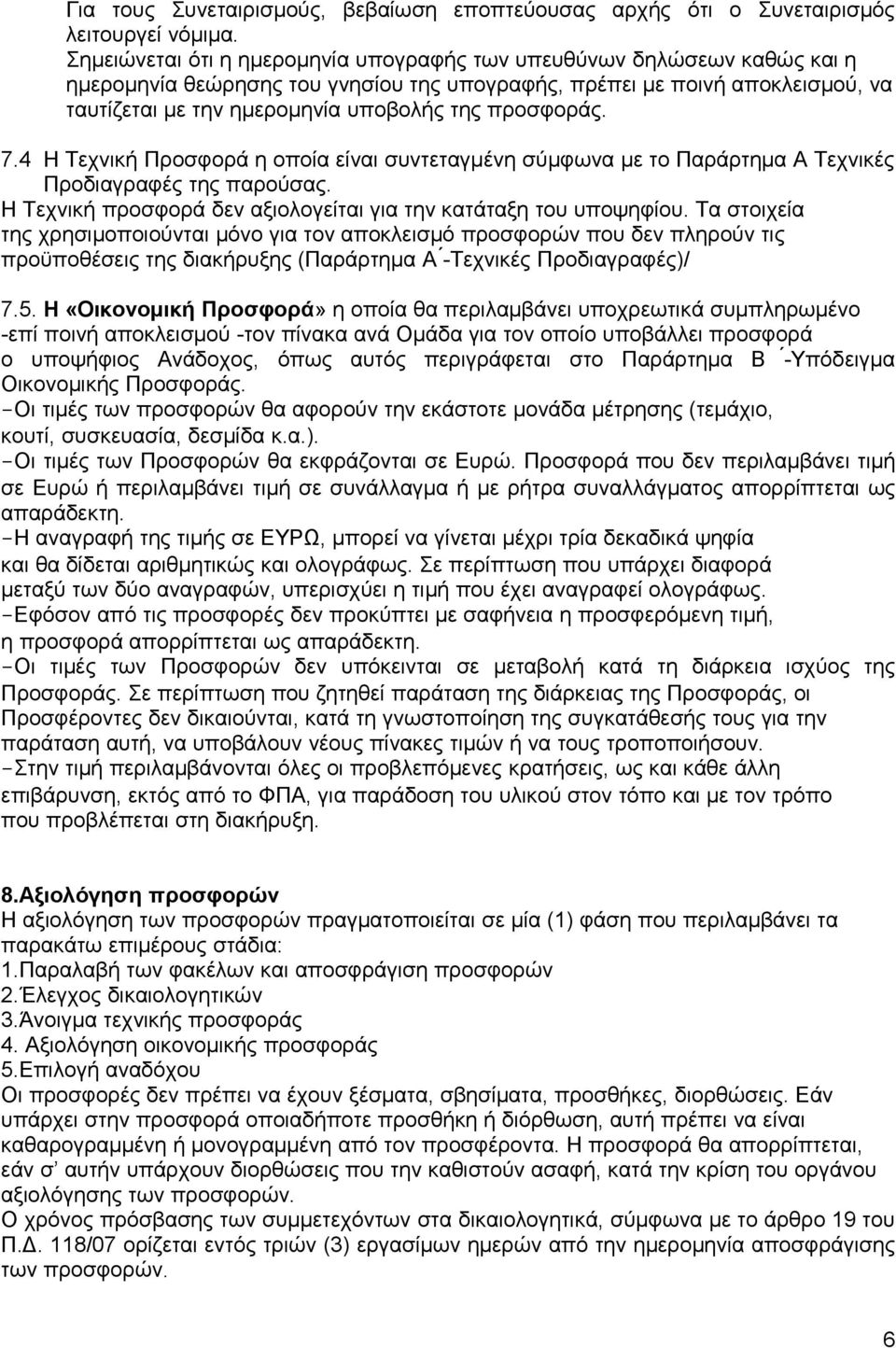 προσφοράς. 7.4 Η Τεχνική Προσφορά η οποία είναι συντεταγμένη σύμφωνα με το Παράρτημα Α Τεχνικές Προδιαγραφές της παρούσας. Η Τεχνική προσφορά δεν αξιολογείται για την κατάταξη του υποψηφίου.