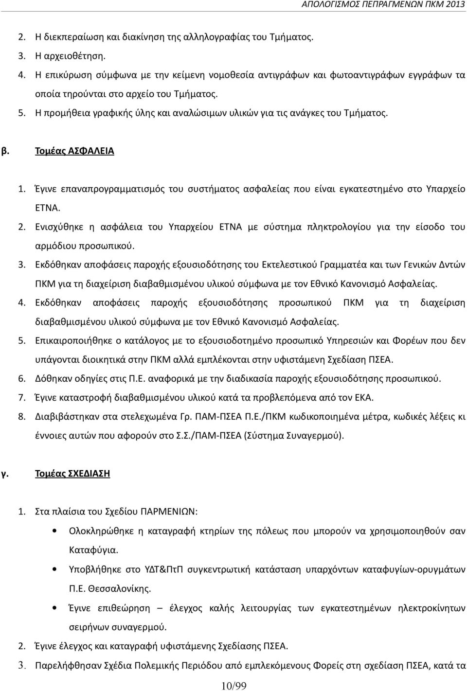 Η προμήθεια γραφικής ύλης και αναλώσιμων υλικών για τις ανάγκες του Τμήματος. β. Τομέας ΑΣΦΑΛΕΙΑ 1. Έγινε επαναπρογραμματισμός του συστήματος ασφαλείας που είναι εγκατεστημένο στο Υπαρχείο ΕΤΝΑ. 2.