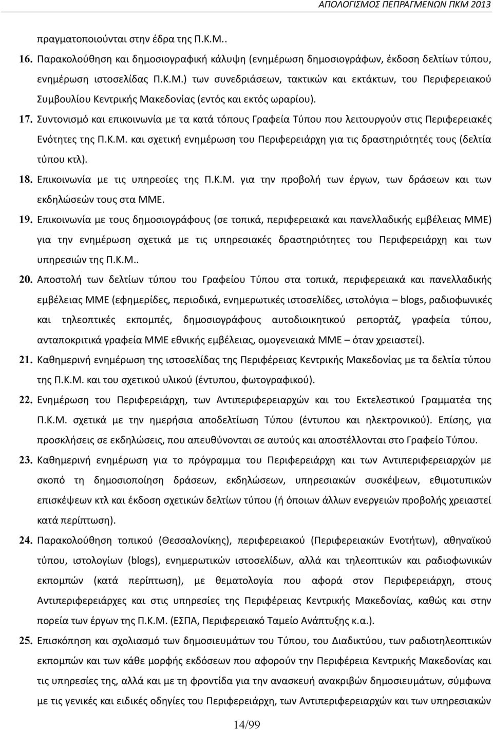 και σχετική ενημέρωση του Περιφερειάρχη για τις δραστηριότητές τους (δελτία τύπου κτλ). 18. Επικοινωνία με τις υπηρεσίες της Π.Κ.Μ.