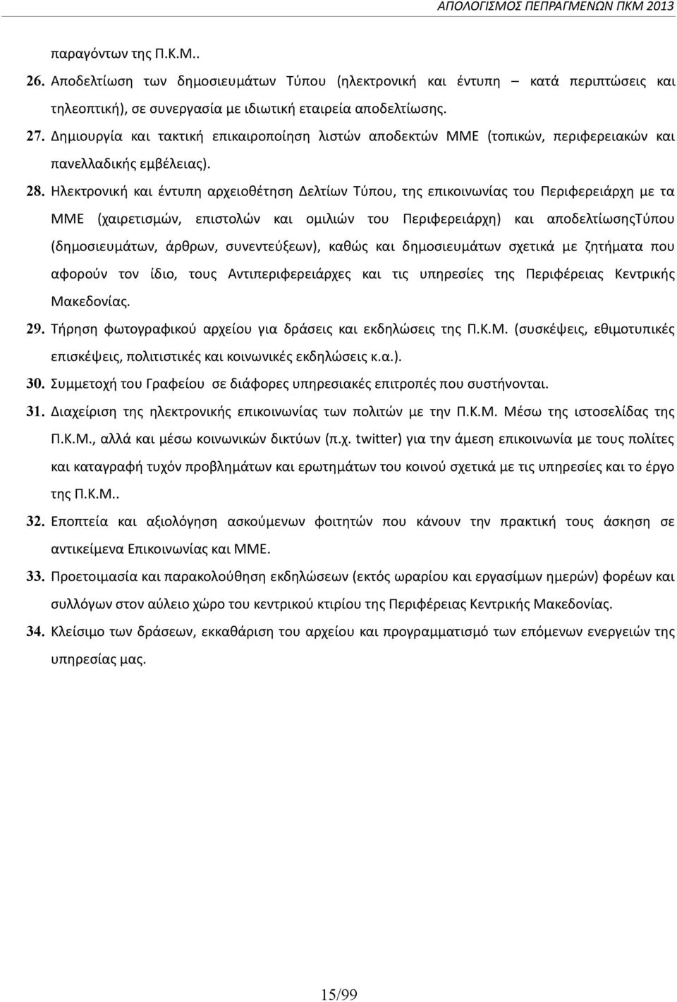 Ηλεκτρονική και έντυπη αρχειοθέτηση Δελτίων Τύπου, της επικοινωνίας του Περιφερειάρχη με τα ΜΜΕ (χαιρετισμών, επιστολών και ομιλιών του Περιφερειάρχη) και αποδελτίωσηςτύπου (δημοσιευμάτων, άρθρων,