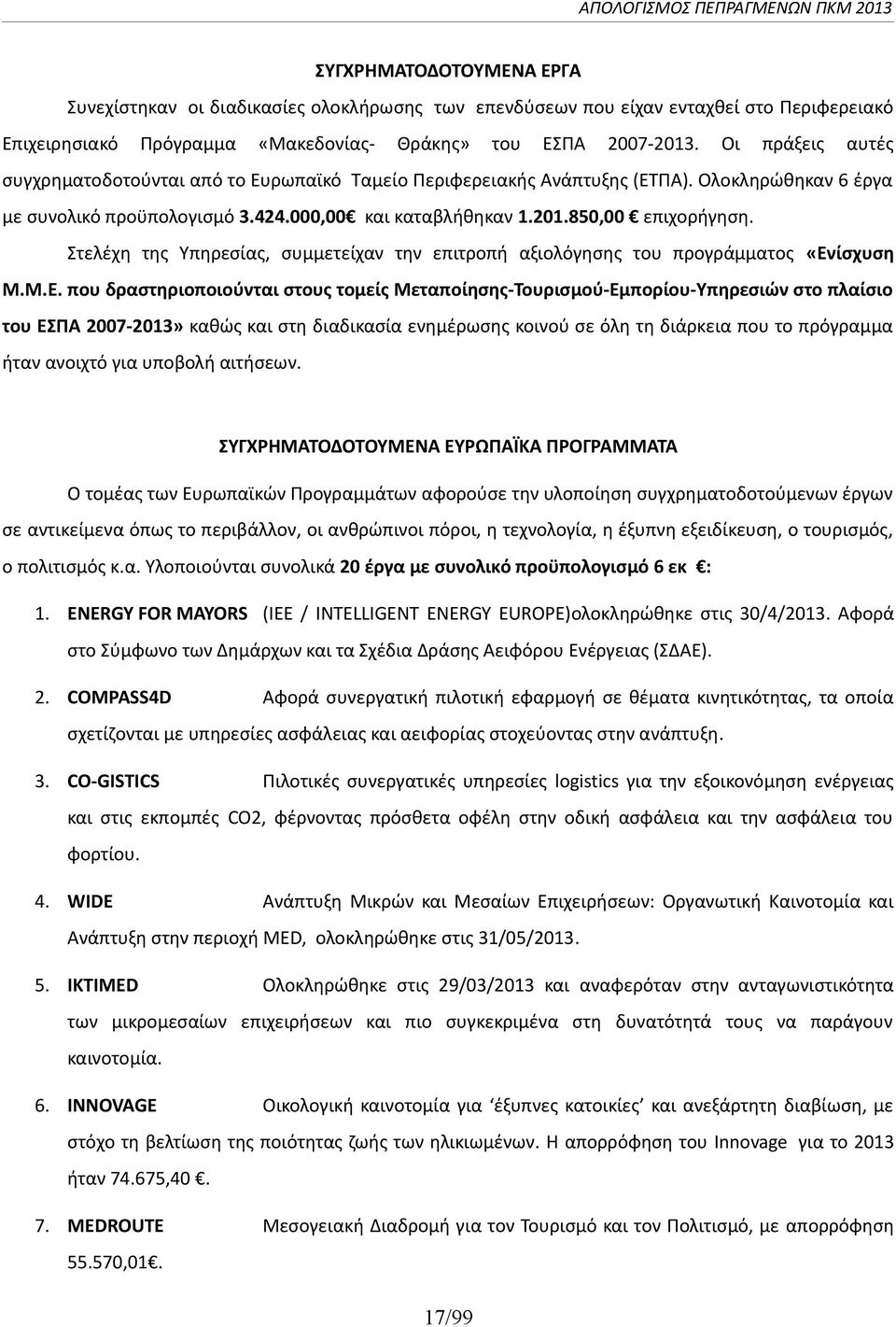 Στελέχη της Υπηρεσίας, συμμετείχαν την επιτροπή αξιολόγησης του προγράμματος «Εν