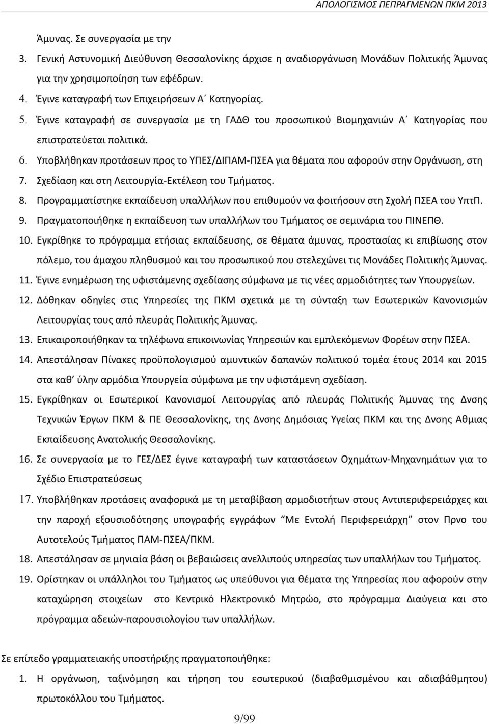 Υποβλήθηκαν προτάσεων προς το ΥΠΕΣ/ΔΙΠΑΜ-ΠΣΕΑ για θέματα που αφορούν στην Οργάνωση, στη 7. Σχεδίαση και στη Λειτουργία-Εκτέλεση του Τμήματος. 8.