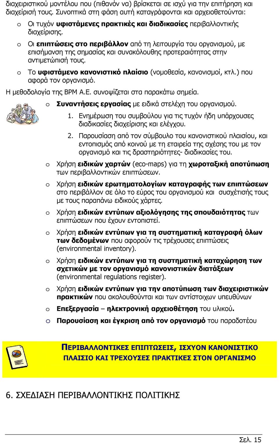 o Οι επιπτώσεις στο περιβάλλον από τη λειτουργία του οργανισμού, με επισήμανση της σημασίας και συνακόλουθης προτεραιότητας στην αντιμετώπισή τους.