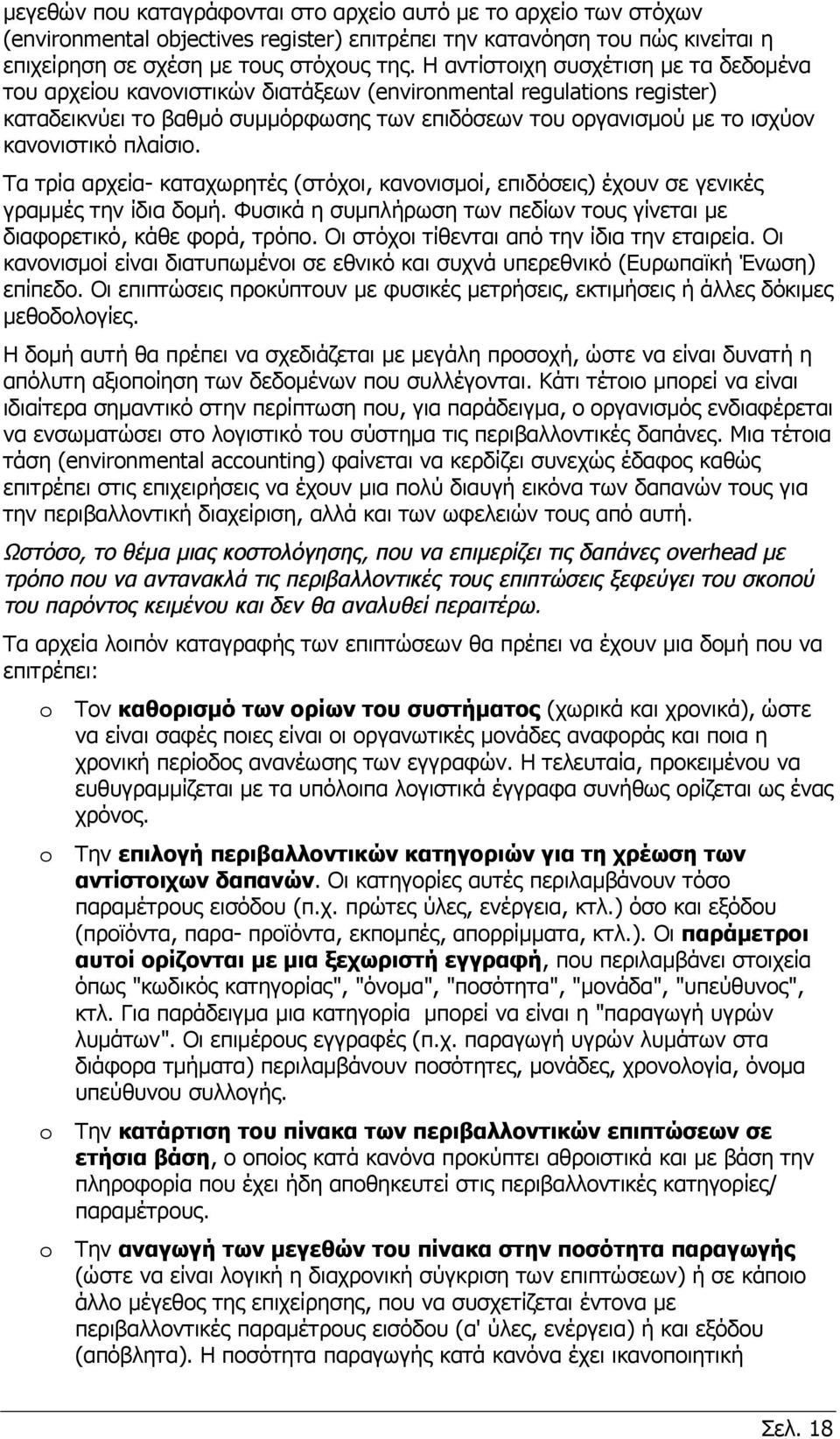 πλαίσιο. Τα τρία αρχεία- καταχωρητές (στόχοι, κανονισμοί, επιδόσεις) έχουν σε γενικές γραμμές την ίδια δομή. Φυσικά η συμπλήρωση των πεδίων τους γίνεται με διαφορετικό, κάθε φορά, τρόπο.