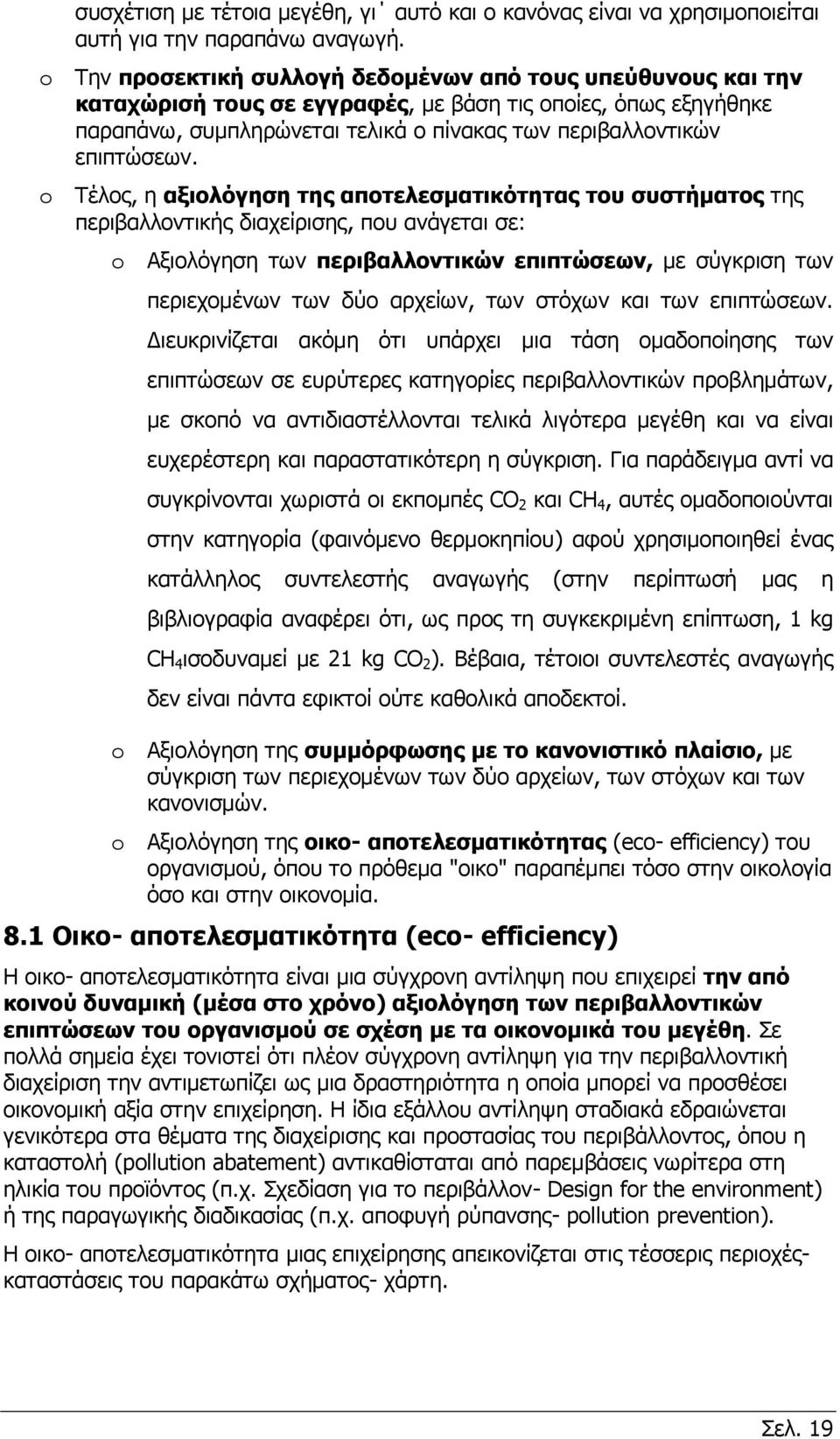 o Tέλος, η αξιολόγηση της αποτελεσματικότητας του συστήματος της περιβαλλοντικής διαχείρισης, που ανάγεται σε: o Αξιολόγηση των περιβαλλοντικών επιπτώσεων, με σύγκριση των περιεχομένων των δύο