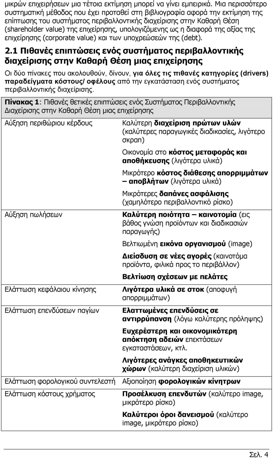 επιχείρησης, υπολογιζόμενης ως η διαφορά της αξίας της επιχείρησης (corporate value) και των υποχρεώσεών της (debt). 2.