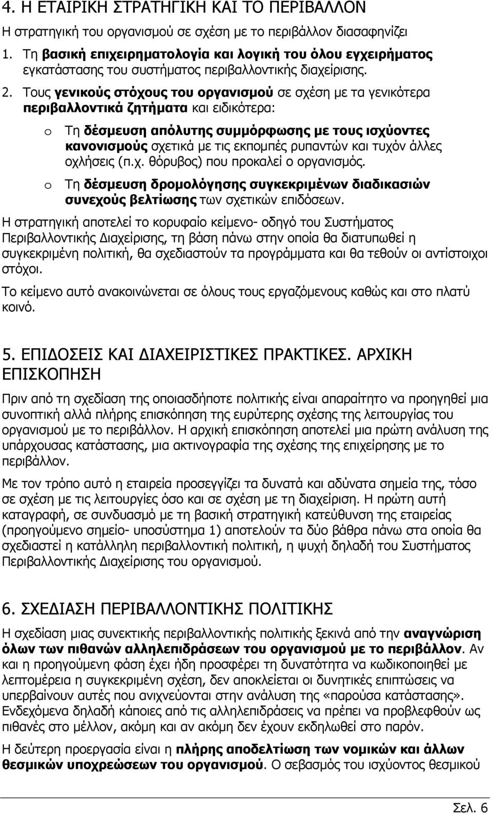 Τους γενικούς στόχους του οργανισμού σε σχέση με τα γενικότερα περιβαλλοντικά ζητήματα και ειδικότερα: o Τη δέσμευση απόλυτης συμμόρφωσης με τους ισχύοντες κανονισμούς σχετικά με τις εκπομπές