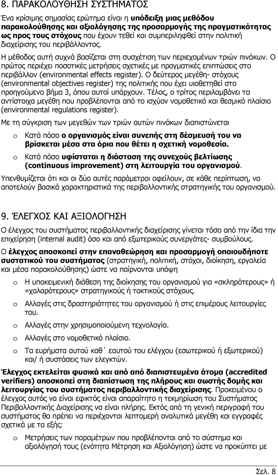 Ο πρώτος περιέχει ποσοτικές μετρήσεις σχετικές με πραγματικές επιπτώσεις στο περιβάλλον (environmental effects register).