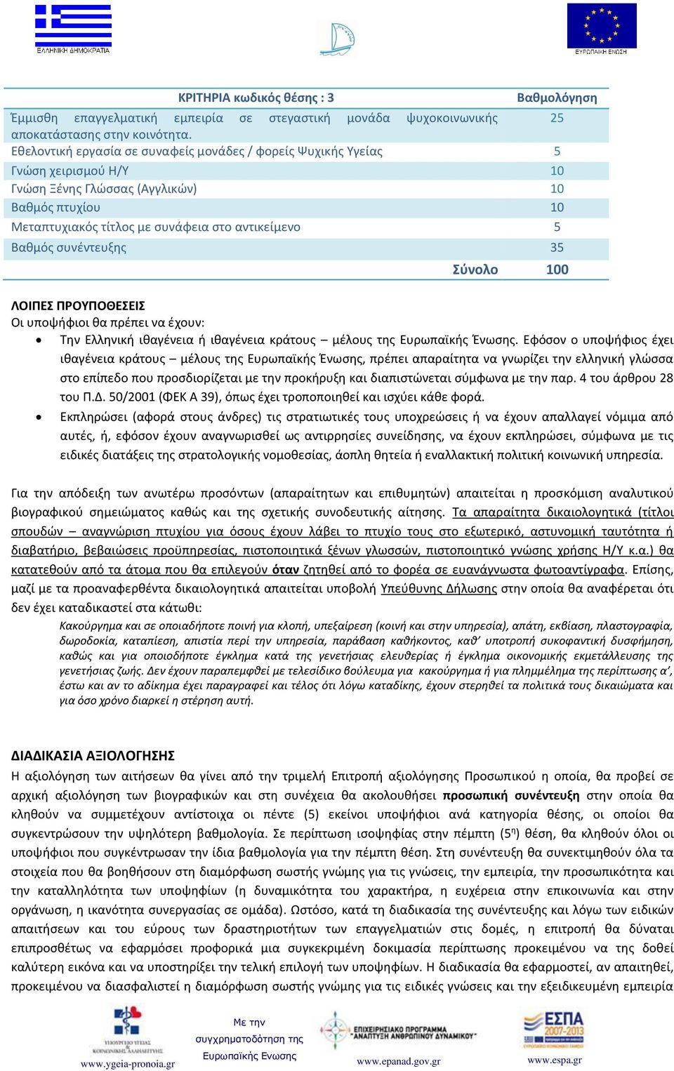 συνέντευξης 35 Σύνολο 100 ΛΟΙΠΕΣ ΠΡΟΥΠΟΘΕΣΕΙΣ Οι υποψήφιοι θα πρέπει να έχουν: Την Ελληνική ιθαγένεια ή ιθαγένεια κράτους μέλους της Ευρωπαϊκής Ένωσης.