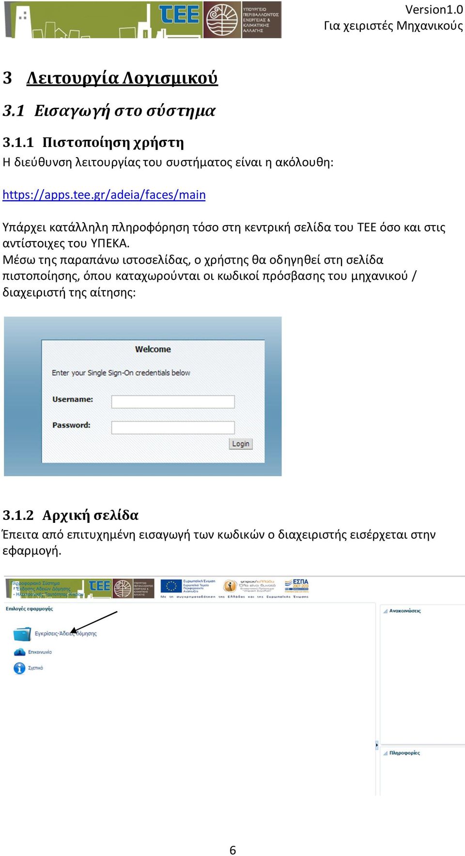 Μέσω της παραπάνω ιστοσελίδας, ο χρήστης θα οδηγηθεί στη σελίδα πιστοποίησης, όπου καταχωρούνται οι κωδικοί πρόσβασης του μηχανικού