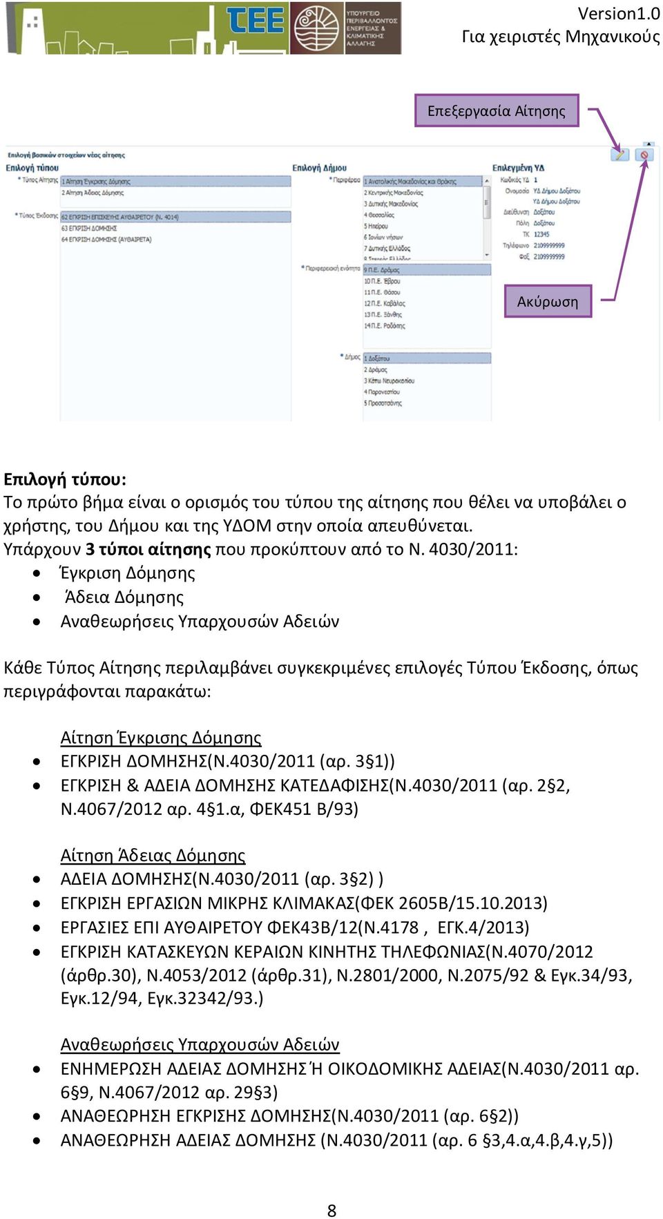 4030/2011: Έγκριση Δόμησης Άδεια Δόμησης Αναθεωρήσεις Υπαρχουσών Αδειών Κάθε Τύπος Αίτησης περιλαμβάνει συγκεκριμένες επιλογές Τύπου Έκδοσης, όπως περιγράφονται παρακάτω: Αίτηση Έγκρισης Δόμησης