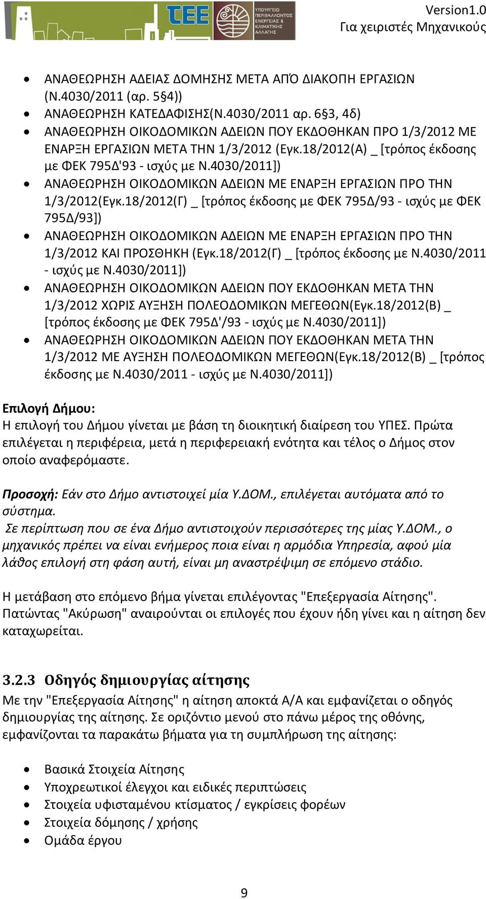 4030/2011]) ΑΝΑΘΕΩΡΗΣΗ ΟΙΚΟΔΟΜΙΚΩΝ ΑΔΕΙΩΝ ΜΕ ΕΝΑΡΞΗ ΕΡΓΑΣΙΩΝ ΠΡΟ ΤΗΝ 1/3/2012(Εγκ.