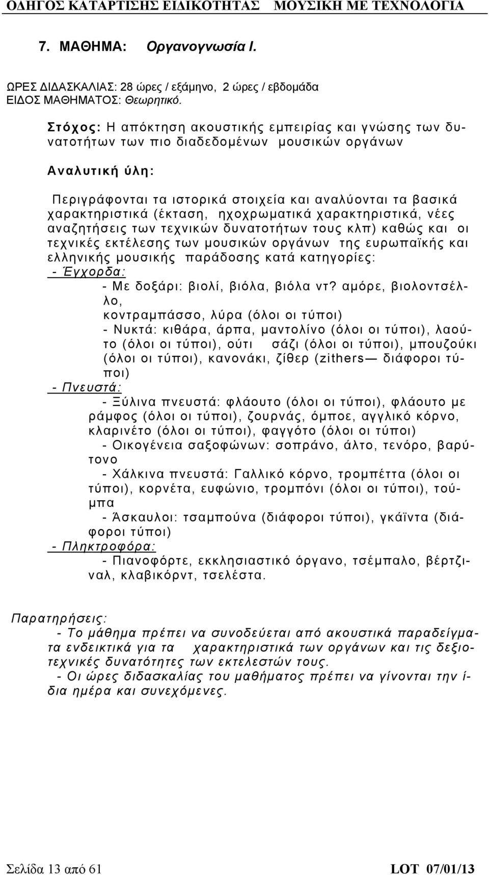 (έκταση, ηχοχρωματικά χαρακτηριστικά, νέες αναζητήσεις των τεχνικών δυνατοτήτων τους κλπ) καθώς και οι τεχνικές εκτέλεσης των μουσικών οργάνων της ευρωπαϊκής και ελληνικής μουσικής παράδοσης κατά