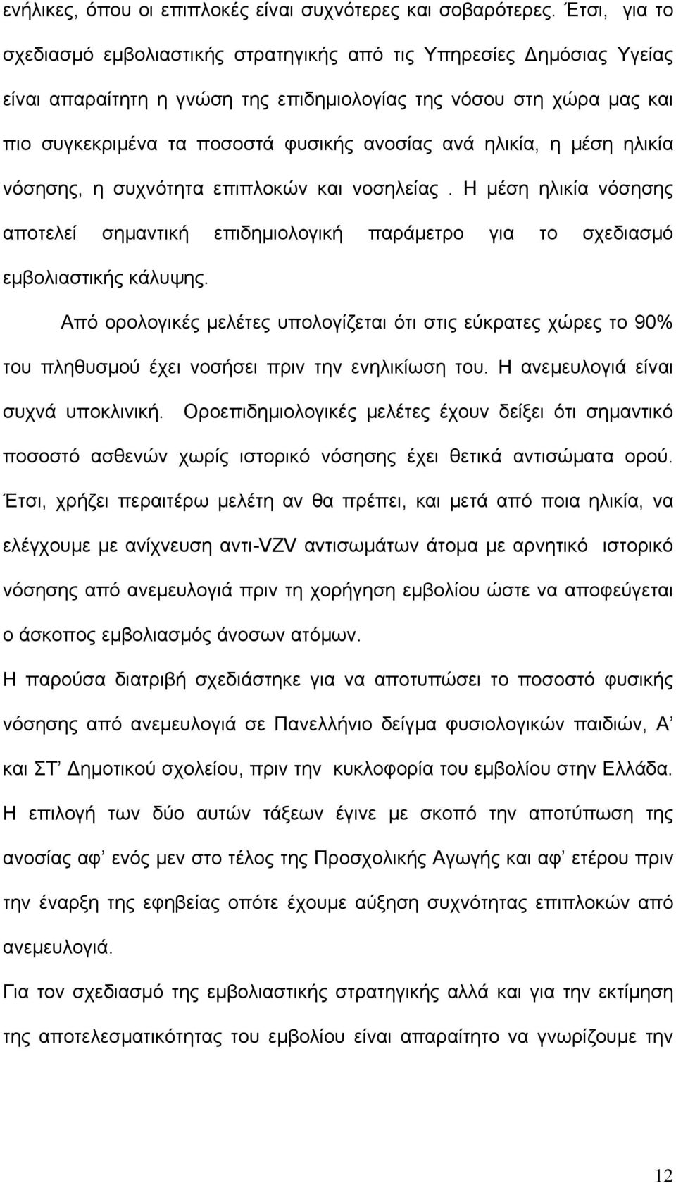 ανά ηλικία, η μέση ηλικία νόσησης, η συχνότητα επιπλοκών και νοσηλείας. Η μέση ηλικία νόσησης αποτελεί σημαντική επιδημιολογική παράμετρο για το σχεδιασμό εμβολιαστικής κάλυψης.