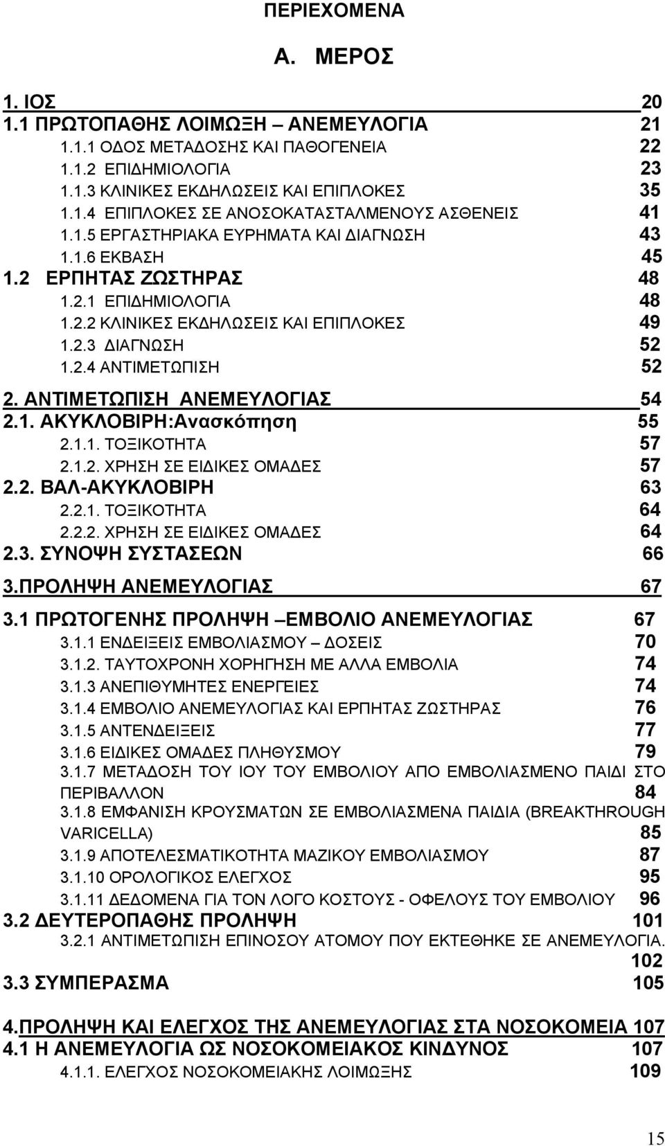 ΑΝΤΙΜΕΤΩΠΙΣΗ ΑΝΕΜΕΥΛΟΓΙΑΣ 54 2.1. ΑΚΥΚΛΟΒΙΡΗ:Ανασκόπηση 55 2.1.1. ΤΟΞΙΚΟΤΗΤΑ 57 2.1.2. ΧΡΗΣΗ ΣΕ ΕΙ ΙΚΕΣ ΟΜΑ ΕΣ 57 2.2. ΒΑΛ-ΑΚΥΚΛΟΒΙΡΗ 63 2.2.1. ΤΟΞΙΚΟΤΗΤΑ 64 2.2.2. ΧΡΗΣΗ ΣΕ ΕΙ ΙΚΕΣ ΟΜΑ ΕΣ 64 2.3. ΣΥΝΟΨΗ ΣΥΣΤΑΣΕΩΝ 66 3.