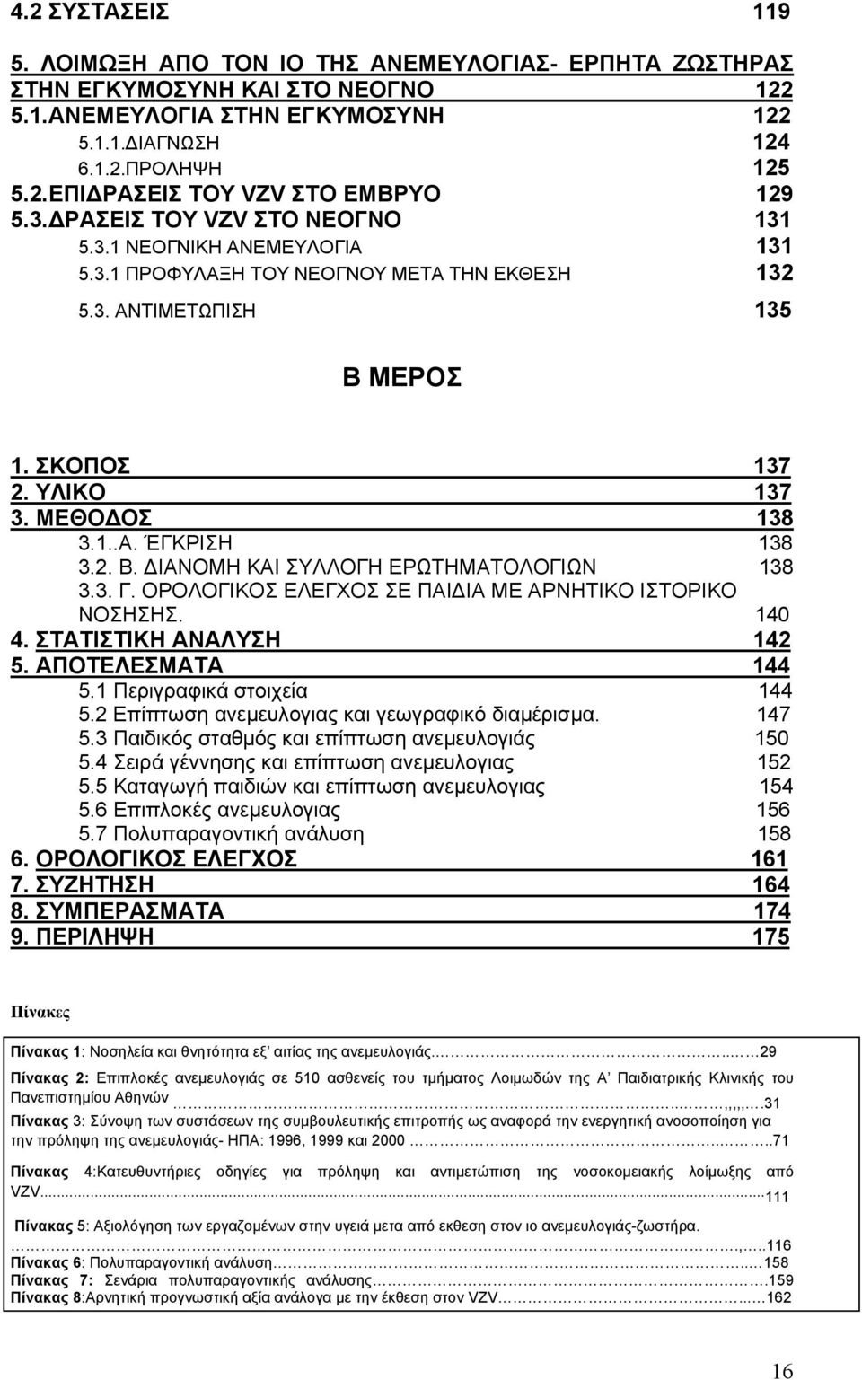 2. Β. ΙΑΝΟΜΗ ΚΑΙ ΣΥΛΛΟΓΗ ΕΡΩΤΗΜΑΤΟΛΟΓΙΩΝ 138 3.3. Γ. ΟΡΟΛΟΓΙΚΟΣ ΕΛΕΓΧΟΣ ΣΕ ΠΑΙ ΙΑ ΜΕ ΑΡΝΗΤΙΚΟ ΙΣΤΟΡΙΚΟ ΝΟΣΗΣΗΣ. 140 4. ΣΤΑΤΙΣΤΙΚΗ ΑΝΑΛΥΣΗ 142 5. ΑΠΟΤΕΛΕΣΜΑΤΑ 144 5.1 Περιγραφικά στοιχεία 144 5.