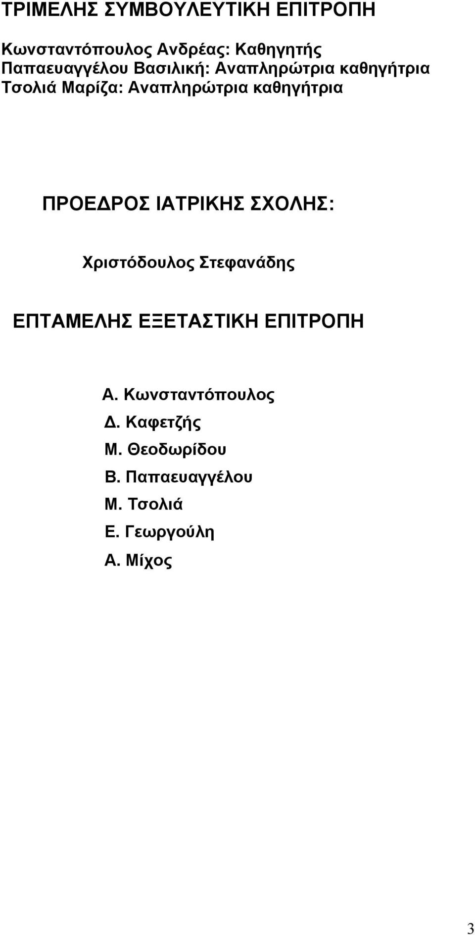 ΙΑΤΡΙΚΗΣ ΣΧΟΛΗΣ: Χριστόδουλος Στεφανάδης ΕΠΤΑΜΕΛΗΣ ΕΞΕΤΑΣΤΙΚΗ ΕΠΙΤΡΟΠΗ Α.