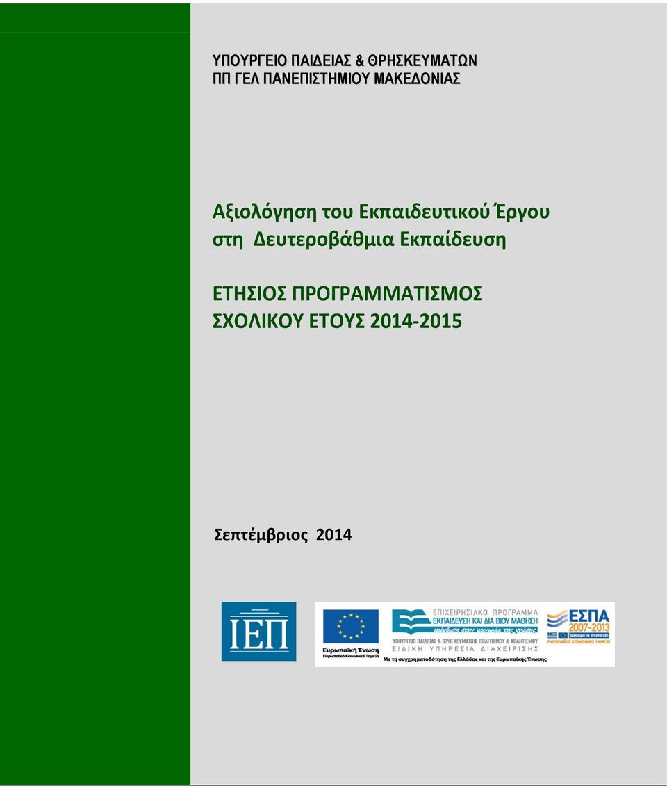 Εκπαιδευτικού Έργου στη Δευτεροβάθμια Εκπαίδευση