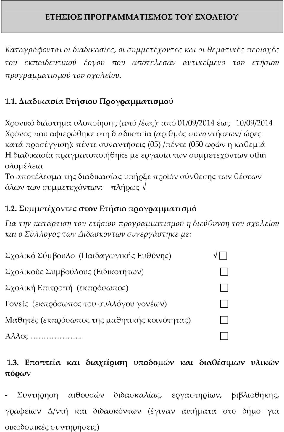 1. Διαδικασία Ετήσιου Προγραμματισμού Χρονικό διάστημα υλοποίησης (από /έως): από 01/09/2014 έως 10/09/2014 Χρόνος που αφιερώθηκε στη διαδικασία (αριθμός συναντήσεων/ ώρες κατά προσέγγιση): πέντε