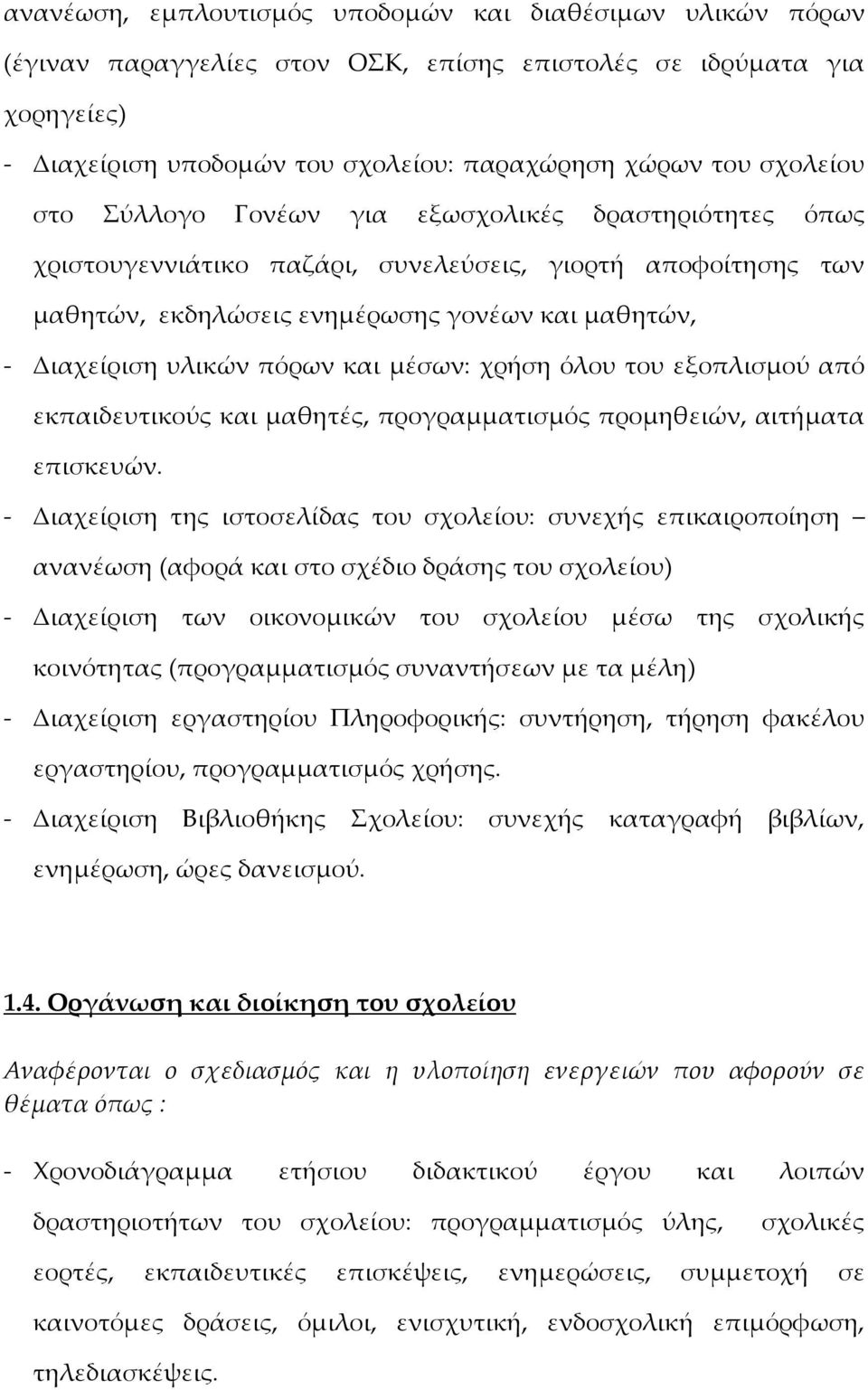 μέσων: χρήση όλου του εξοπλισμού από εκπαιδευτικούς και μαθητές, προγραμματισμός προμηθειών, αιτήματα επισκευών.