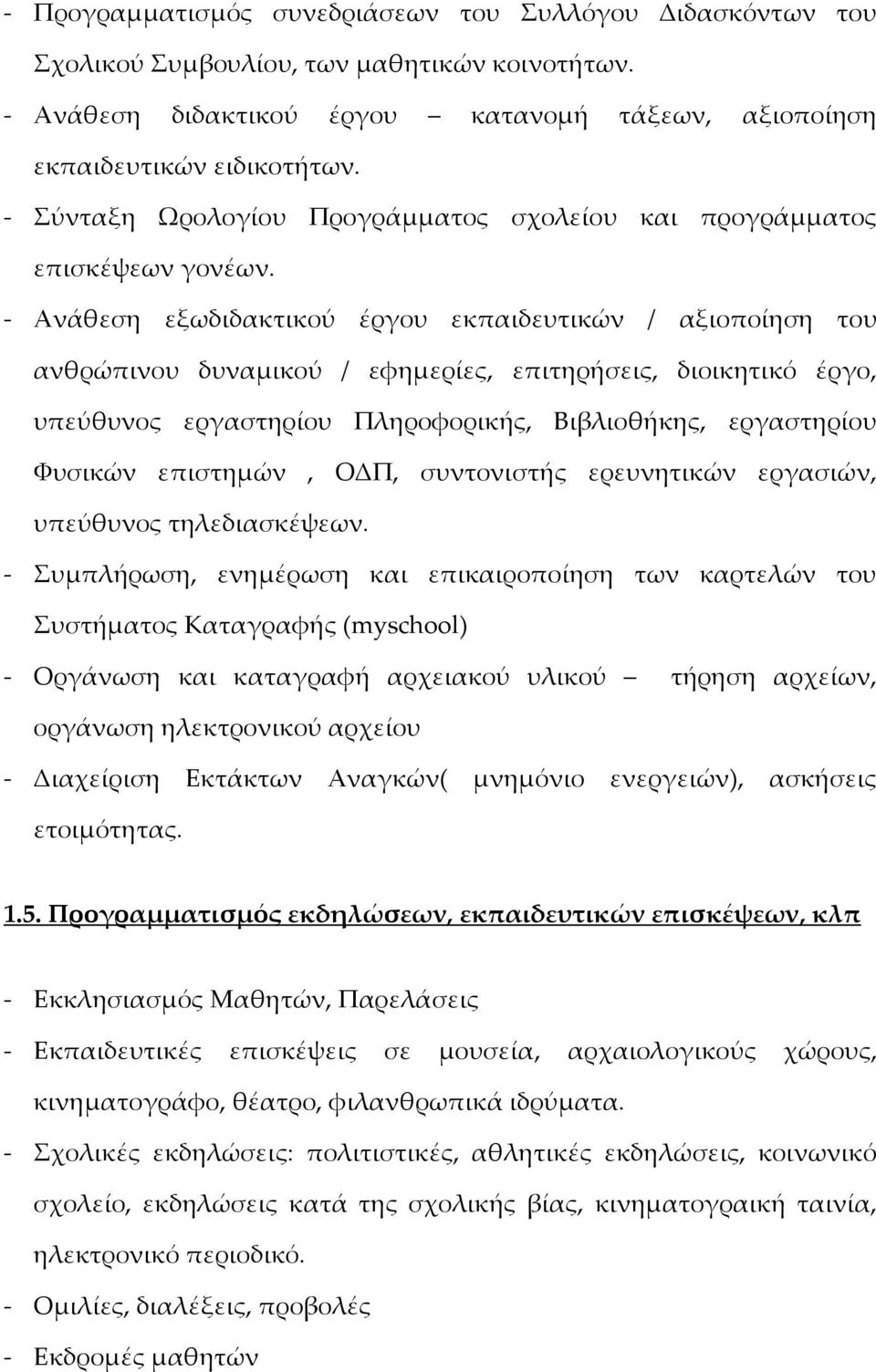 - Ανάθεση εξωδιδακτικού έργου εκπαιδευτικών / αξιοποίηση του ανθρώπινου δυναμικού / εφημερίες, επιτηρήσεις, διοικητικό έργο, υπεύθυνος εργαστηρίου Πληροφορικής, Βιβλιοθήκης, εργαστηρίου Φυσικών