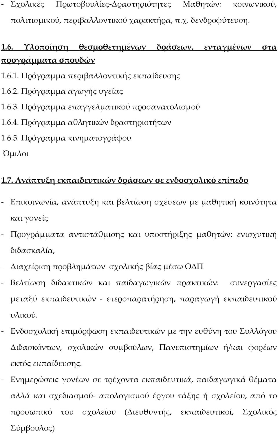 Ανάπτυξη εκπαιδευτικών δράσεων σε ενδοσχολικό επίπεδο - Επικοινωνία, ανάπτυξη και βελτίωση σχέσεων με μαθητική κοινότητα και γονείς - Προγράμματα αντιστάθμισης και υποστήριξης μαθητών: ενισχυτική