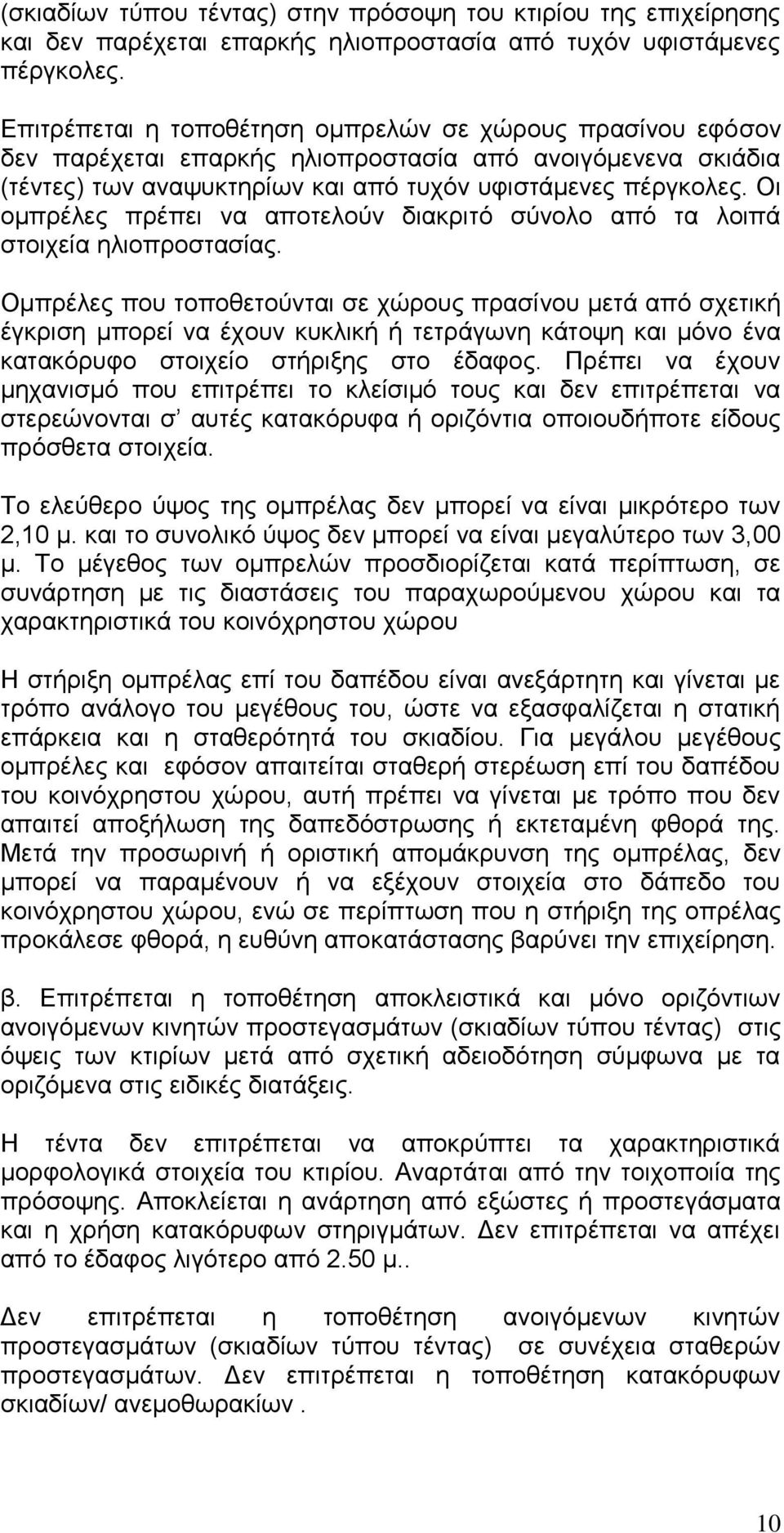 Οι ομπρέλες πρέπει να αποτελούν διακριτό σύνολο από τα λοιπά στοιχεία ηλιοπροστασίας.