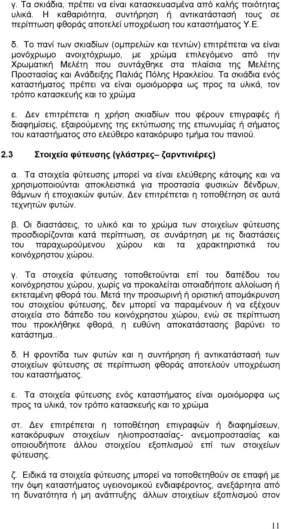 Παλιάς Πόλης Ηρακλείου. Τα σκιάδια ενός καταστήματος πρέπει να είναι ομοιόμορφα ως προς τα υλικά, τον τρόπο κατασκευής και το χρώμα ε.