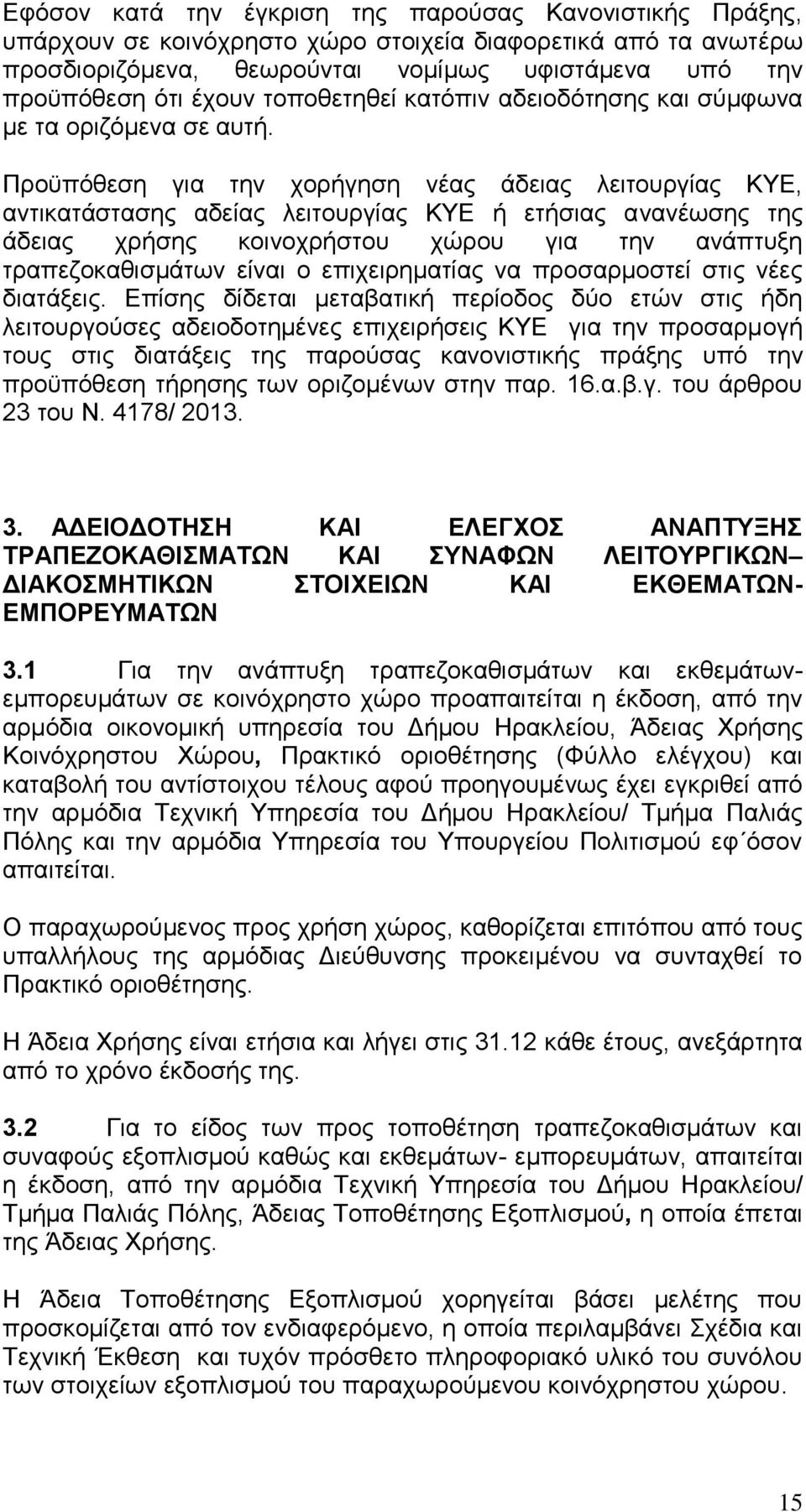 Προϋπόθεση για την χορήγηση νέας άδειας λειτουργίας ΚΥΕ, αντικατάστασης αδείας λειτουργίας ΚΥΕ ή ετήσιας ανανέωσης της άδειας χρήσης κοινοχρήστου χώρου για την ανάπτυξη τραπεζοκαθισμάτων είναι ο