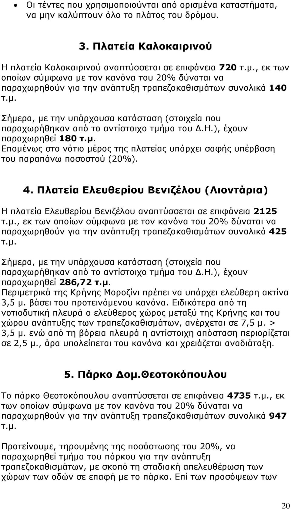 4. Πλατεία Ελευθερίου Βενιζέλου (Λιοντάρια) Η πλατεία Ελευθερίου Βενιζέλου αναπτύσσεται σε επιφάνεια 2125 τ.μ.