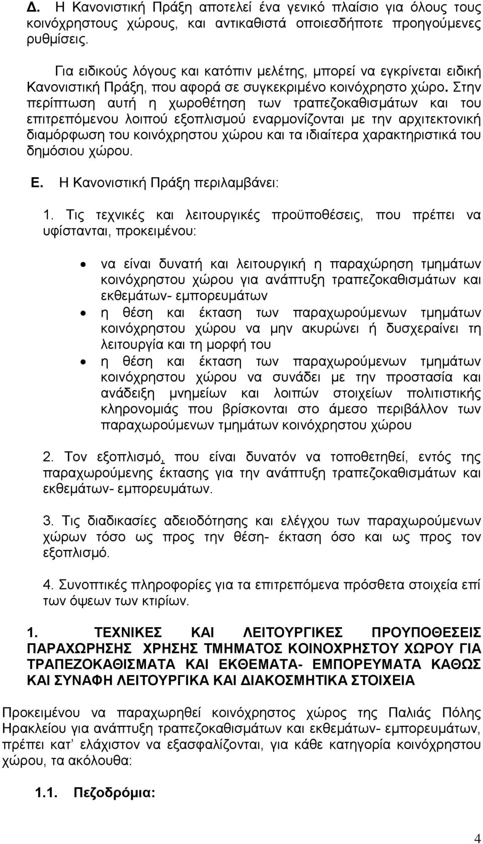 Στην περίπτωση αυτή η χωροθέτηση των τραπεζοκαθισμάτων και του επιτρεπόμενου λοιπού εξοπλισμού εναρμονίζονται με την αρχιτεκτονική διαμόρφωση του κοινόχρηστου χώρου και τα ιδιαίτερα χαρακτηριστικά