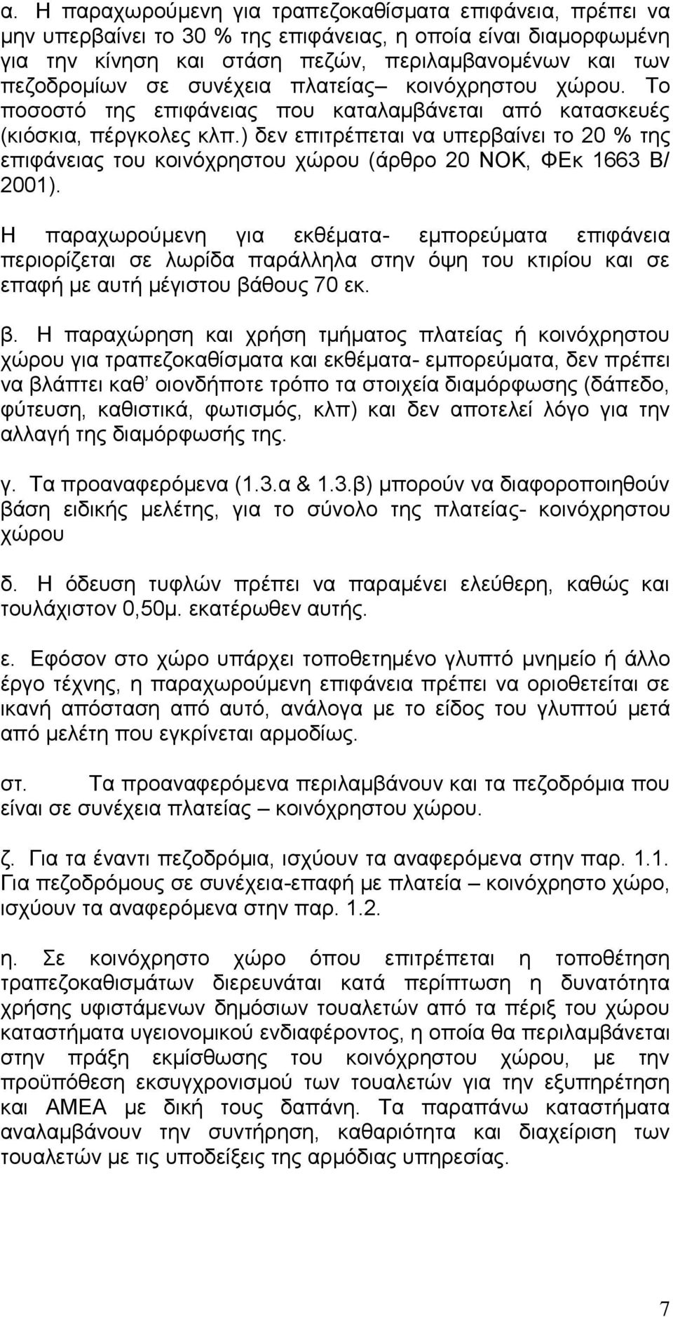 ) δεν επιτρέπεται να υπερβαίνει το 20 % της επιφάνειας του κοινόχρηστου χώρου (άρθρο 20 ΝΟΚ, ΦΕκ 1663 Β/ 2001).