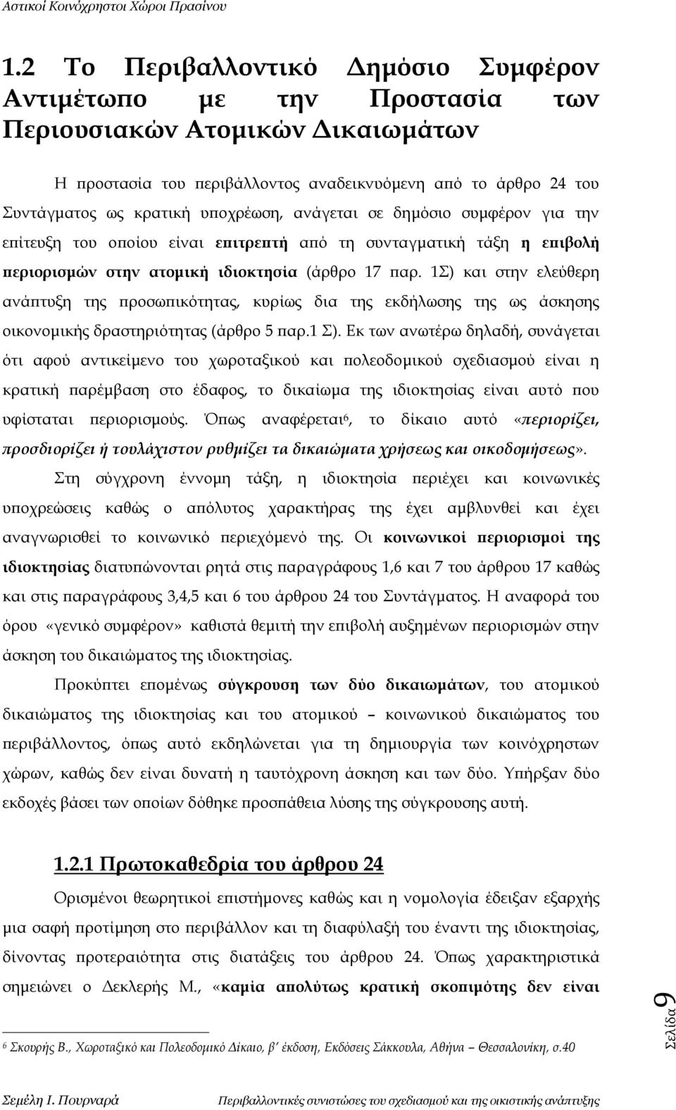 υποχρέωση, ανάγεται σε δημόσιο συμφέρον για την επίτευξη του οποίου είναι επιτρεπτή από τη συνταγματική τάξη η επιβολή περιορισμών στην ατομική ιδιοκτησία (άρθρο 17 παρ.