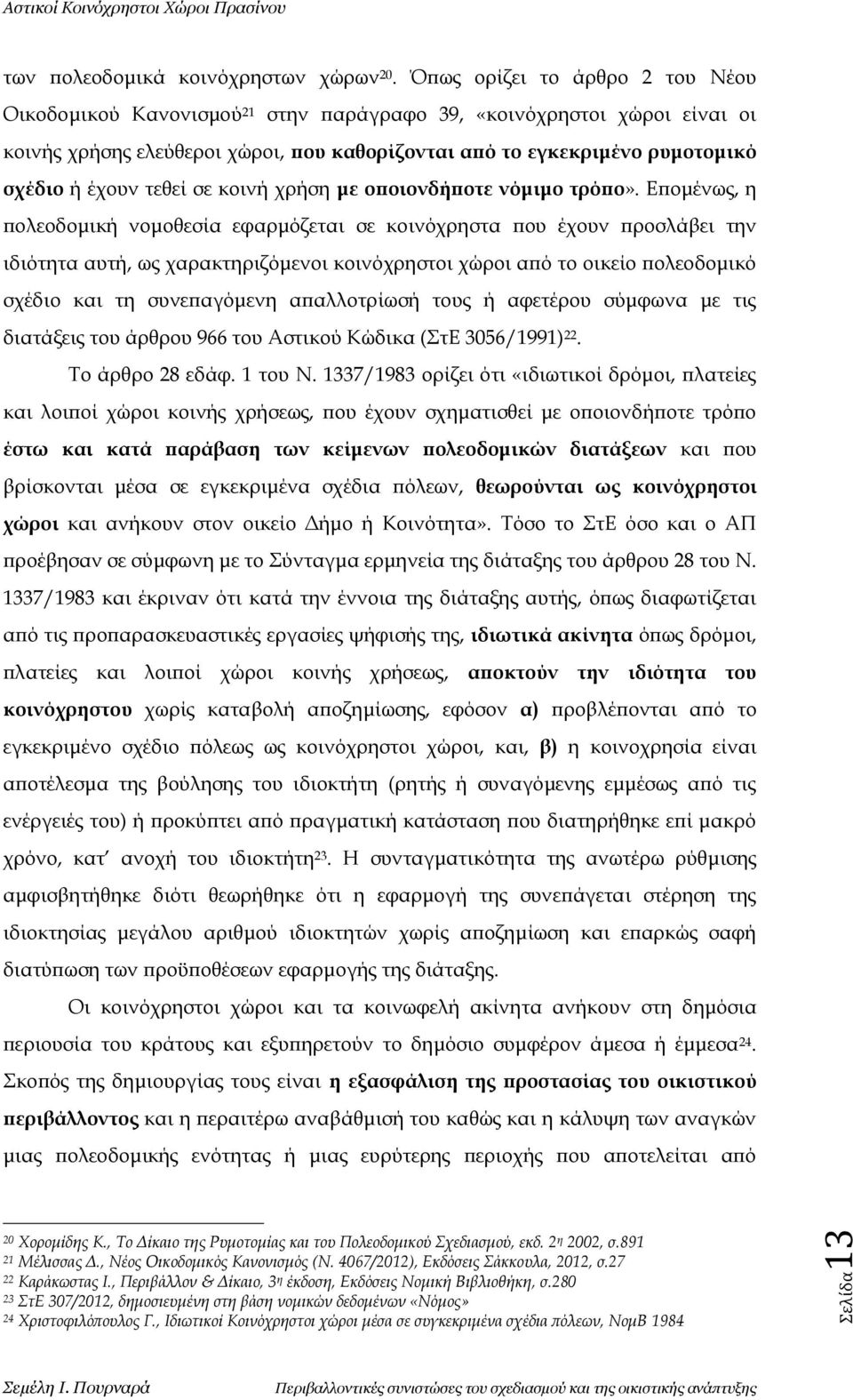 τεθεί σε κοινή χρήση με οποιονδήποτε νόμιμο τρόπο».